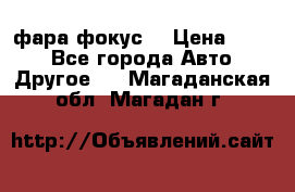 фара фокус1 › Цена ­ 500 - Все города Авто » Другое   . Магаданская обл.,Магадан г.